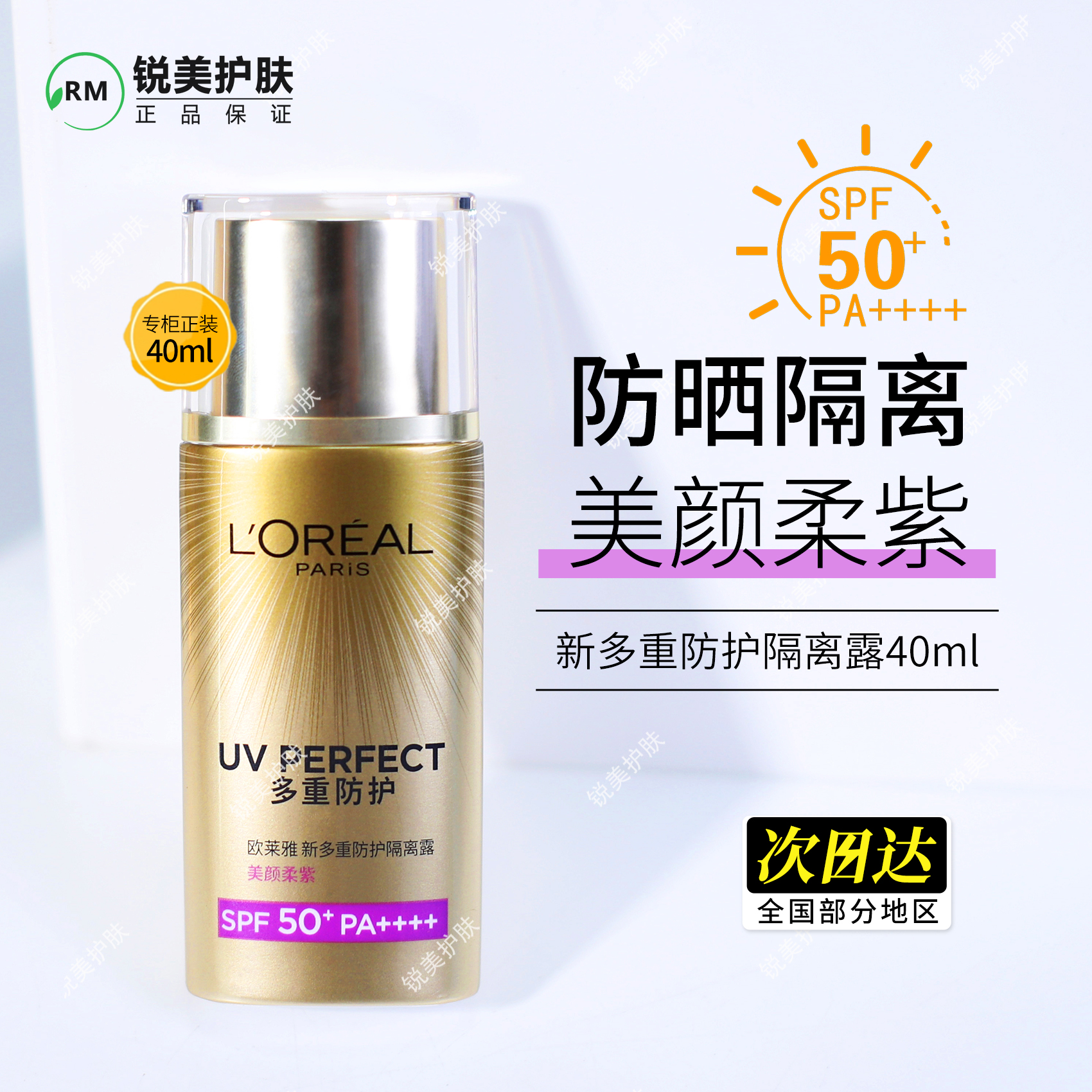 欧莱雅新多重防护隔离露40ml 美颜柔紫 隔离防晒霜SPF50+PA++++
