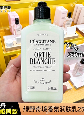 欧舒丹绿野奇境香氛润肤乳250ml 女士保湿肌肤芳香润肤乳