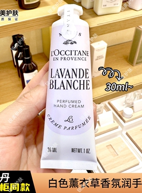 欧舒丹白色薰衣草香氛润手霜30ml 保湿芳香舒缓女士护手霜