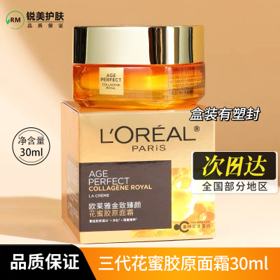 欧莱雅金致臻颜花蜜胶原面霜30ml 修护保湿抗皱紧致三代花蜜面霜