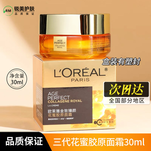 欧莱雅金致臻颜花蜜胶原面霜30ml 修护保湿抗皱紧致三代花蜜面霜