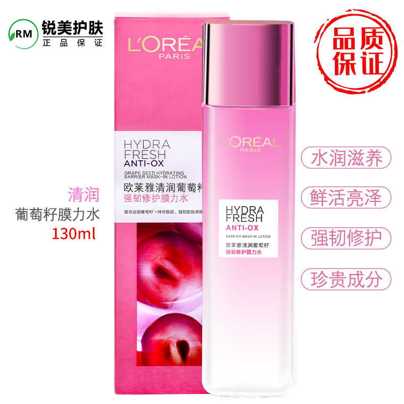 全新升级 欧莱雅清润葡萄籽强韧膜力水130ml保湿补水抗氧化爽肤水