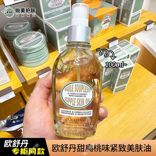 欧舒丹甜扁桃味紧致美肤油100ml 修护保湿芳香抗皱紧致舒缓身体油