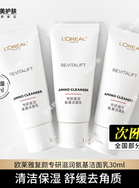 欧莱雅复颜专研滋润氨基洁面乳30ml 清洁保湿 舒缓去角质洗面奶