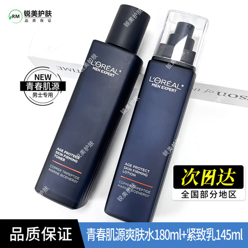 欧莱雅男士青春肌源紧致爽肤水180ml+青春肌源精华乳50ml水乳组合
