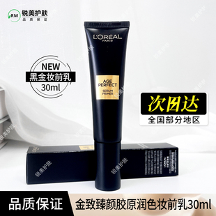 欧莱雅金致臻颜胶原润色妆前乳30ml 黑金妆前乳 保湿紧致美容修饰