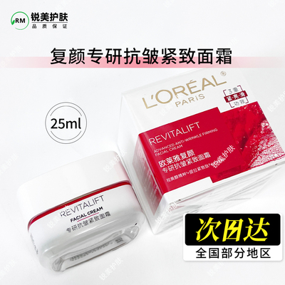 欧莱雅复颜专研抗皱紧致面霜25ml 修护保湿抗皱紧致舒缓日霜 中样