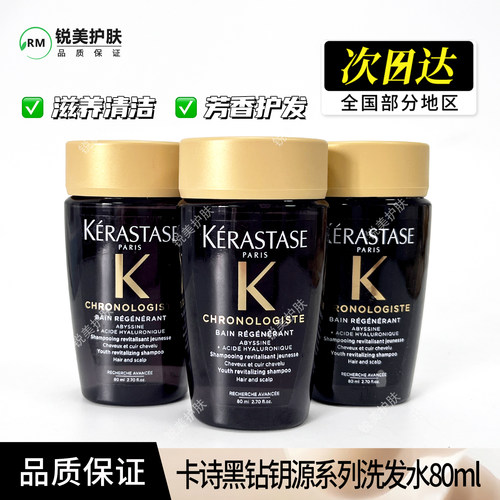 卡诗黑钻钥源系列洗发水80ml 滋养清洁保湿芳香护发洗发水