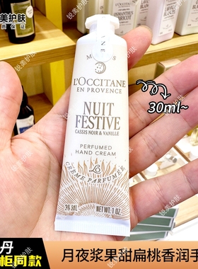 欧舒丹月夜浆果甜扁桃香润手霜30ml 保湿芳香女士护手霜