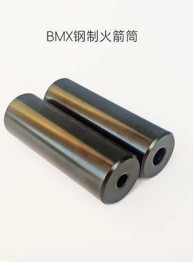 16寸18寸20寸钢制火箭筒原厂火箭炮筒Φ38*110mm平地花式配件