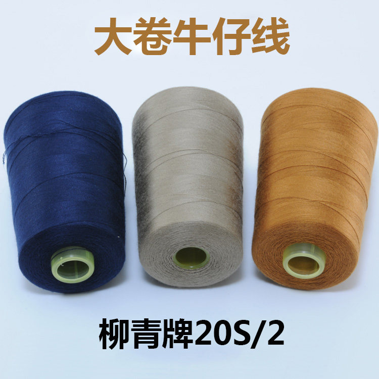 缝纫线宝塔线20s/2牛仔裤线粗线缝衣服针线手工线团涤纶线