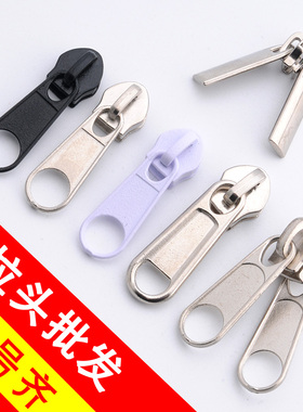 被套3号尼龙拉链头5拉锁头8号10箱包帐篷被罩象鼻头蚊帐双面拉扣