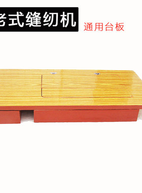 老式缝纫机台面板家用桌面裁缝