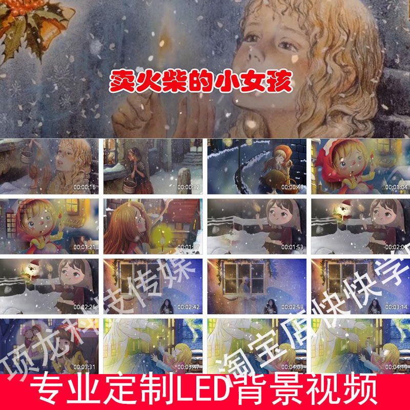 卖火柴的小女孩配乐诗朗诵背景视FLASH/动画制作