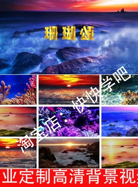 珊瑚颂伴奏背景视频251027文艺演出LED大屏幕高清背景视频