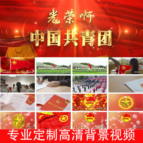 光荣啊中国共青团伴奏版250227合唱版伴奏LED大屏幕高清背景视频