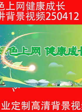 绿色上网健康成长演讲背景视频250412LED大屏幕高清背景视频