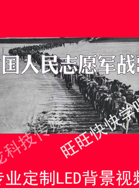 志愿军战歌伴奏背景视频210429LED大屏幕背景视频