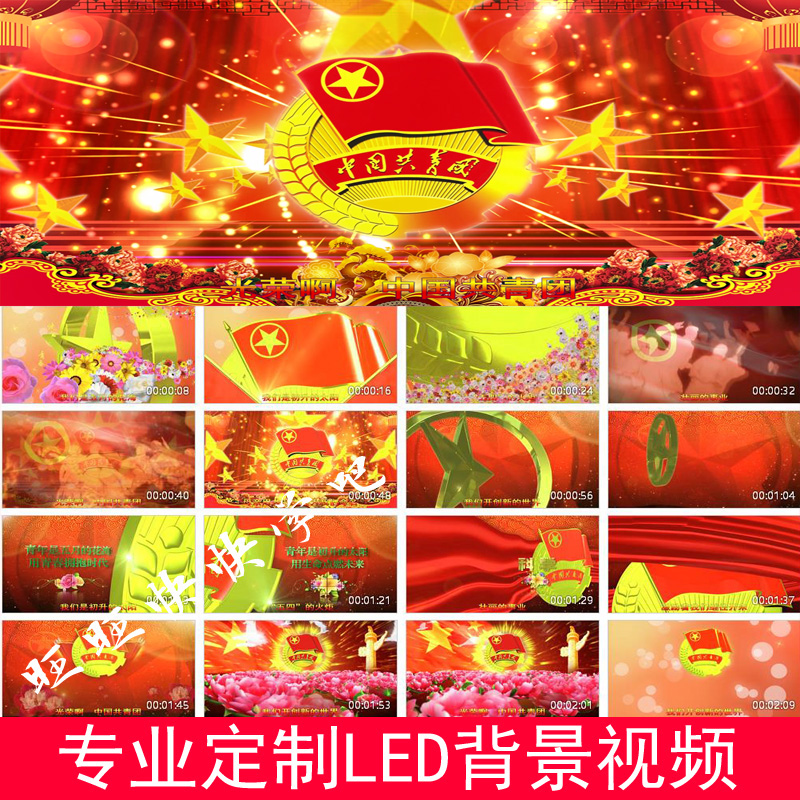 学生歌曲光荣啊 中国共青团团歌伴奏mv字幕led大屏幕背景视频素材