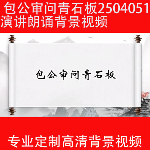 包公审问青石板2504051儿童讲故事演讲LED大屏幕高清背景视频