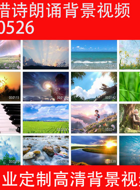 珍惜诗朗诵背景视频250526LED大屏幕高清背景视频素材