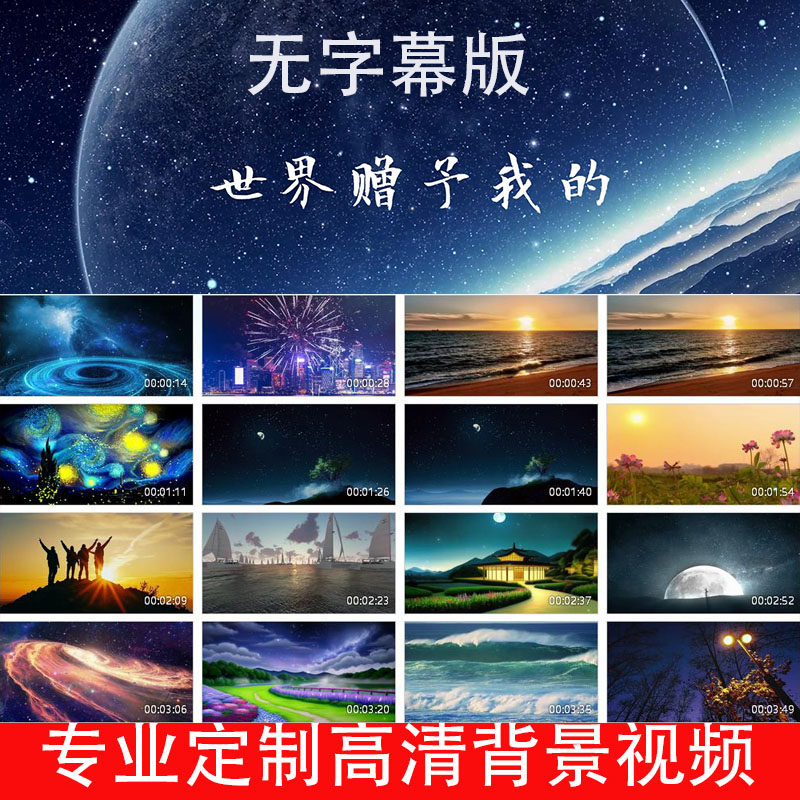 世界赠予我的伴奏带标题背景视频250301LED大屏幕高清背景视频