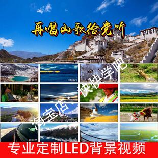 再唱山歌给党听带标题241018LED大屏幕高清背景视频素材