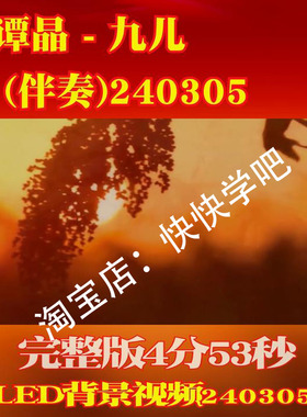 谭晶 - 九儿伴奏原唱红高粱歌曲240305LED大屏幕高清背景视频素材