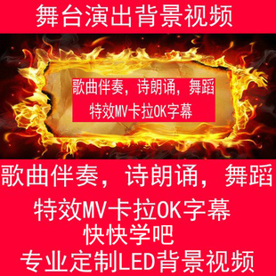 视频制作定制歌曲朗诵消人声伴奏降调升调配乐LED背景视频音乐