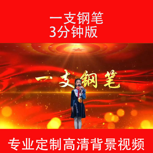 一支钢笔抗美援朝志愿军故事诗朗诵背景视频配乐240308