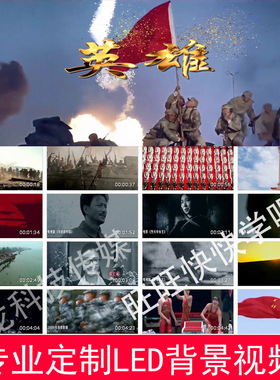 英雄诗朗诵舞台演出LED大屏幕背景视频210813版