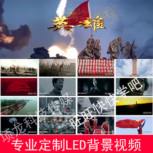 英雄诗朗诵舞台演出LED大屏幕背景视频210813版