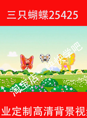 三只蝴蝶儿童讲故事诗朗诵背景视频25425