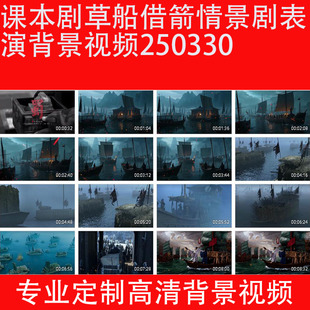 课本剧草船借箭情景剧表演背景视频250330LED大屏幕高清背景视频