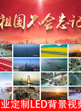 祖国不会忘记伴奏版240914LED大屏幕高清背景视频素材