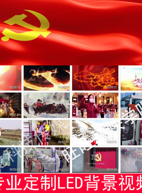 党旗诗朗诵舞台演出LED大屏幕背景视频210721版