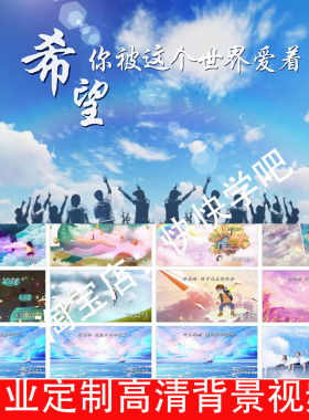 希望你被这个世界爱着伴奏带字幕250324LED大屏幕高清背景视频