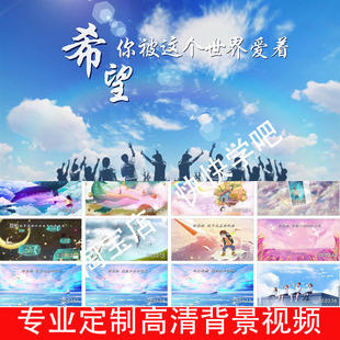 希望你被这个世界爱着伴奏带字幕250324LED大屏幕高清背景视频