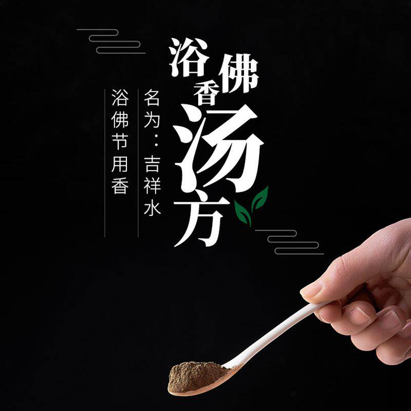 浴佛香汤方 浴佛节 沉香檀香藿香甘松丁香白檀公丁