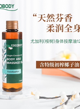 COCOBODY桉树尤加利身体按摩油