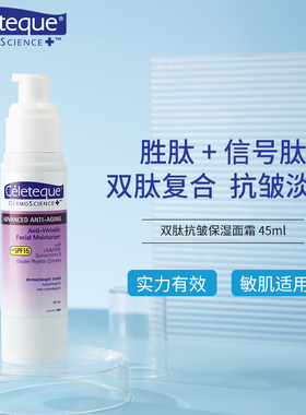 Celeteque抗初光老紧致抗氧淡细纹胜肽修护补水保湿嫩肤乳液面霜