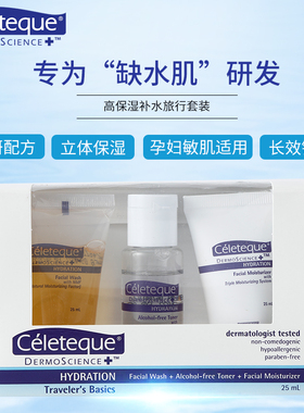 Celeteque高保湿控油洗面奶补水面霜敏肌舒缓爽肤水旅行套装男女