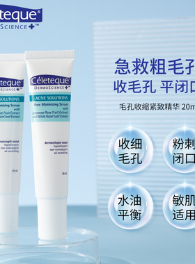 Celeteque紧致毛孔收缩修复粗大控痘印闭口粉刺控油补水保湿精华