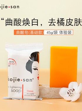 kojiesan曲酸焕白控油香皂