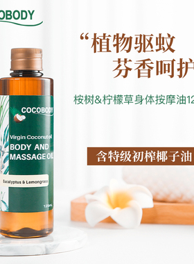 COCOBODY桉树柠檬草身体按摩油