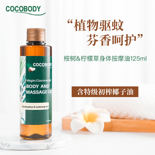 菲律宾COCOBODY桉树柠檬草精油椰子油面部身体舒缓按摩身体按摩油