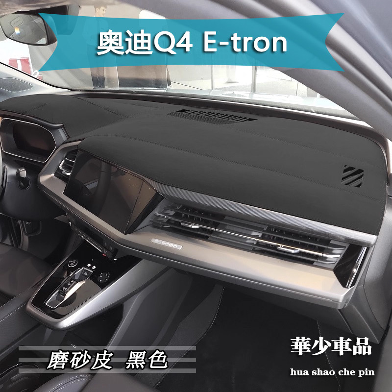 奥迪Q4 E-tron新能源专用内饰中控仪表台避光垫工作台防晒遮光垫