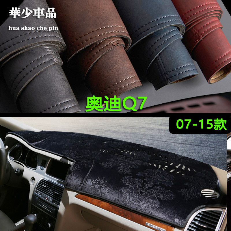 07-15款奥迪Q7中控仪表台避光垫