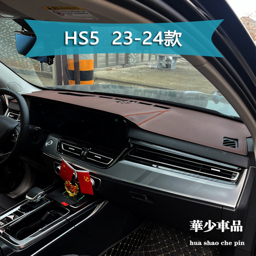 红旗H9H5中控工作台防晒遮光垫