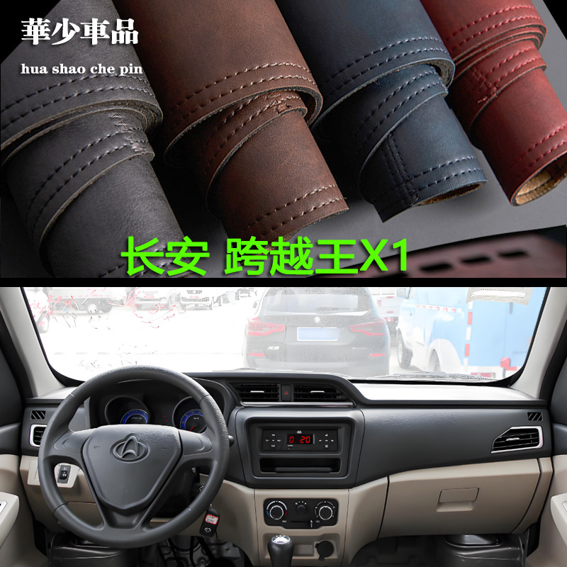 长安跨越王X1 内饰改装专用中控仪表台避光垫工作台防晒遮光垫